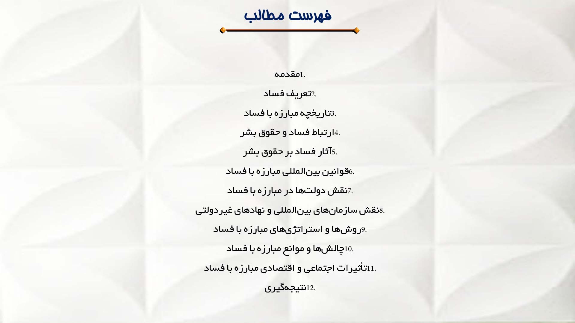 پاورپوینت در مورد مبارزه با فساد و تأثیر آن بر حقوق بشر